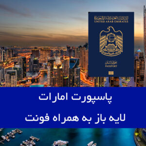 پاسپورت امارات