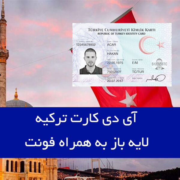 آی دی کارت ترکیه